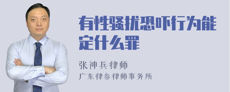 有性骚扰恐吓行为能定什么罪