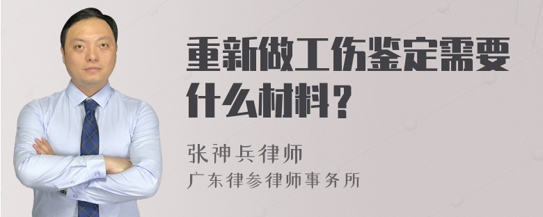 重新做工伤鉴定需要什么材料？