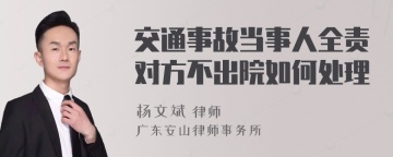 交通事故当事人全责对方不出院如何处理