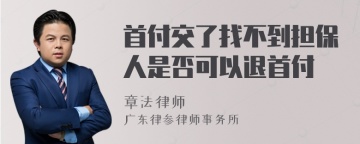 首付交了找不到担保人是否可以退首付