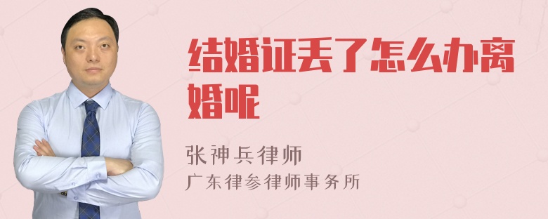 结婚证丢了怎么办离婚呢