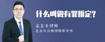 什么叫做有罪推定?