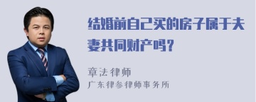 结婚前自己买的房子属于夫妻共同财产吗？