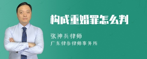 构成重婚罪怎么判