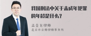 我国刑法中关于未成年犯罪的年龄是什么？