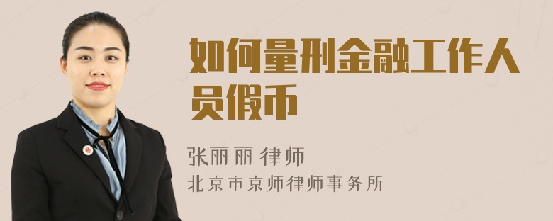 如何量刑金融工作人员假币