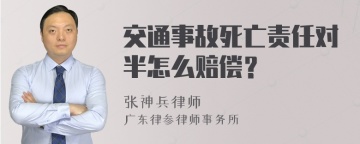 交通事故死亡责任对半怎么赔偿？