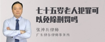 七十五岁老人犯罪可以免除刑罚吗