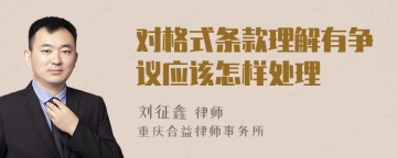 对格式条款理解有争议应该怎样处理