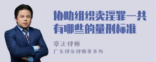 协助组织卖淫罪一共有哪些的量刑标准