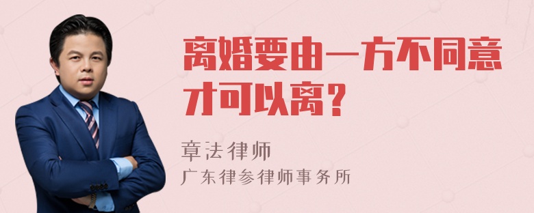 离婚要由一方不同意才可以离？