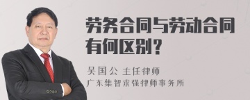 劳务合同与劳动合同有何区别？