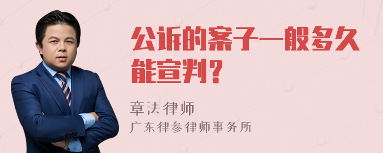 公诉的案子一般多久能宣判？