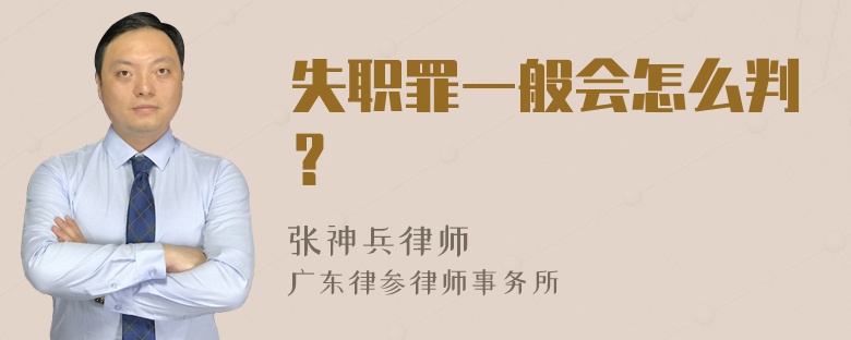 失职罪一般会怎么判？