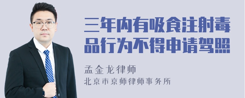 三年内有吸食注射毒品行为不得申请驾照