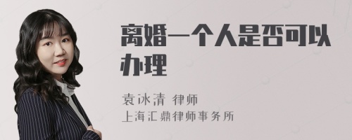 离婚一个人是否可以办理