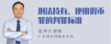 刑法持有、使用假币罪的判罪标准