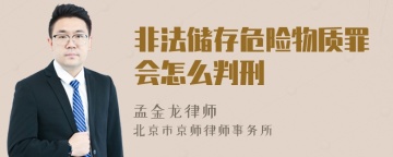 非法储存危险物质罪会怎么判刑