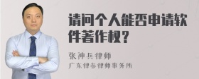 请问个人能否申请软件著作权？