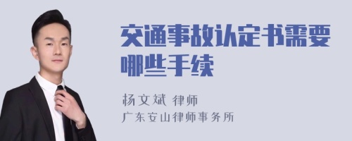 交通事故认定书需要哪些手续