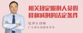 相关规定服刑人员假释和减刑的法定条件