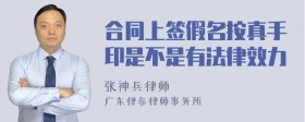 合同上签假名按真手印是不是有法律效力