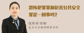 恐怖犯罪罪和危害公共安全罪是一回事吗？