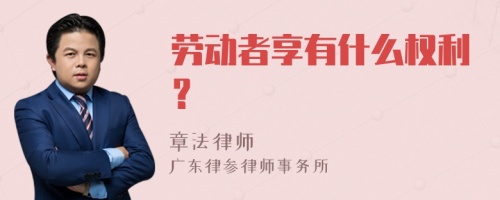 劳动者享有什么权利？