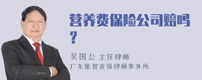 营养费保险公司赔吗？