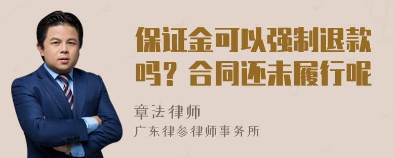 保证金可以强制退款吗？合同还未履行呢