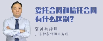 委托合同和信托合同有什么区别？