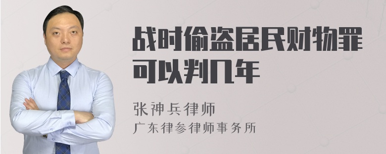 战时偷盗居民财物罪可以判几年