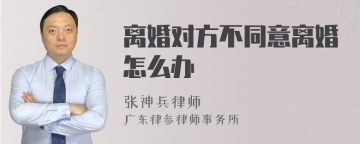 离婚对方不同意离婚怎么办