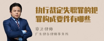 执行裁定失职罪的犯罪构成要件有哪些