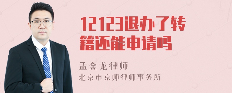 12123退办了转籍还能申请吗