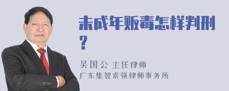 未成年贩毒怎样判刑？