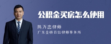 公积金买房怎么使用