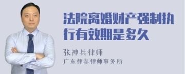 法院离婚财产强制执行有效期是多久