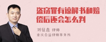 盗窃罪有谅解书和赔偿后还会怎么判