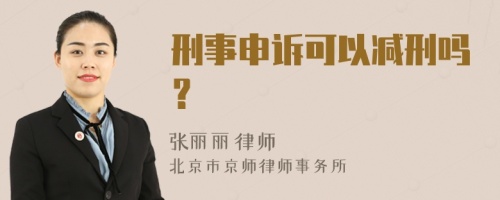 刑事申诉可以减刑吗？