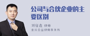 公司与合伙企业的主要区别