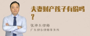 夫妻财产孩子有份吗？