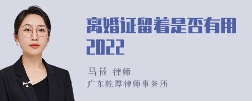 离婚证留着是否有用2022