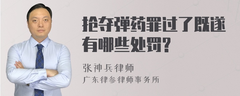 抢夺弹药罪过了既遂有哪些处罚?