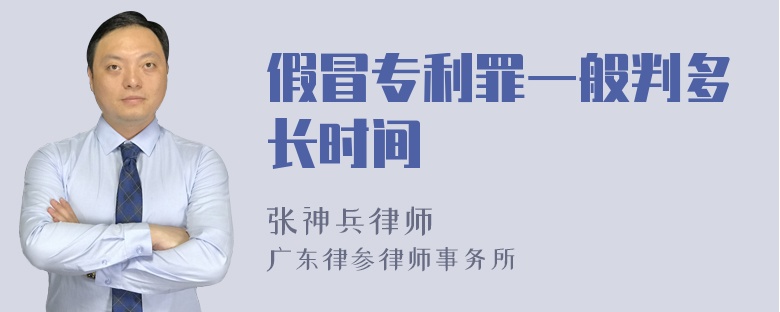 假冒专利罪一般判多长时间