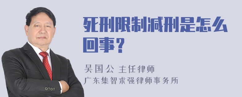 死刑限制减刑是怎么回事？