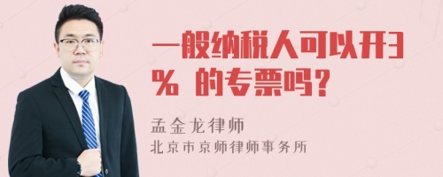 一般纳税人可以开3% 的专票吗？