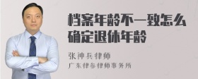 档案年龄不一致怎么确定退休年龄