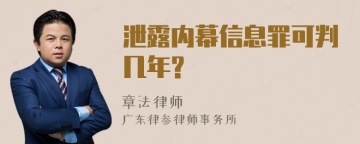 泄露内幕信息罪可判几年?