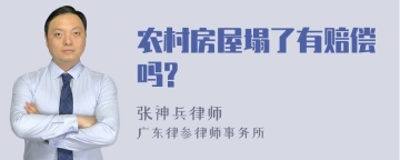 农村房屋塌了有赔偿吗?